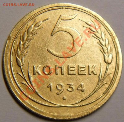 5 копеек 1934 СССР до 22:00 10.12.11 по МСК. - 57203_1322857564