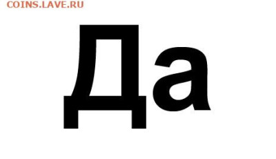 2 коп 1843 - 0 Да
