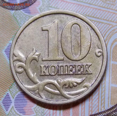 Очень редкая 10 копеек 2002М шт.Б2 - DSCN0222 (3).JPG