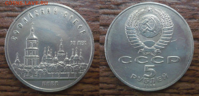 5 рублей СССР Киев ,Софийский собор 1988 г. - P1040930.JPG