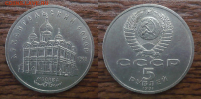 5 рублей СССР.Москва,Архангельский собор.1991 г. - P1040932.JPG