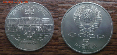 5 рублей СССР Петродворец.Большой дворец.1990 год. - P1040936.JPG