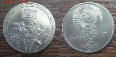 3 рубля СССР .70 лет ВОСР. 1987 год. - 3 руб Рев.