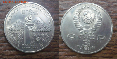 3 рубля СССР, Армения .1989 год. - 3 руб.Армения