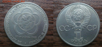 1 рубль СССР За солидарность мир и дружбу.1985 год. - P1040952.JPG