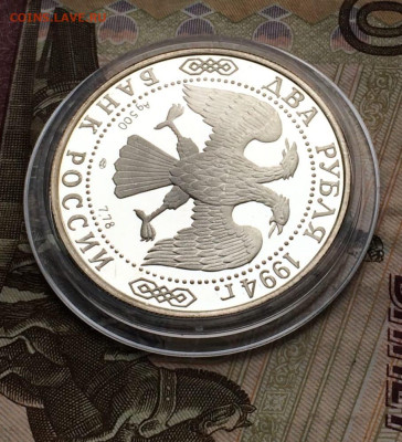 2 рубля 1994 год. Бажов.Пруф до 22.01.23 - 110