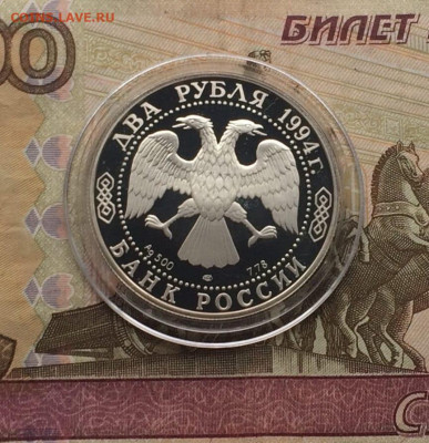 2 рубля 1994 год. Бажов.Пруф до 22.01.23 - 109