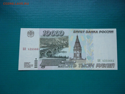 10 000 рублей  1995 года    до 22.01.2023  до 22-00  МСК - 9.JPG