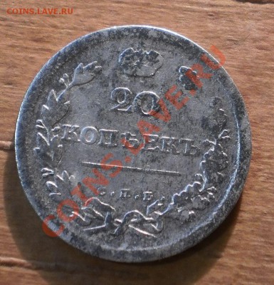 20 коп.1810,16,21 г.,оценка ? - PB220179.JPG