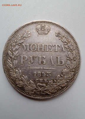 1 рубль 1843 г. до 22 января 2023 г.в 22-00 мск - photoeditorsdk-export(736)