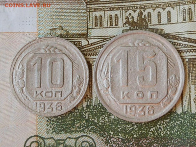 10,15 копеек 1936 г - RSCN4248.JPG