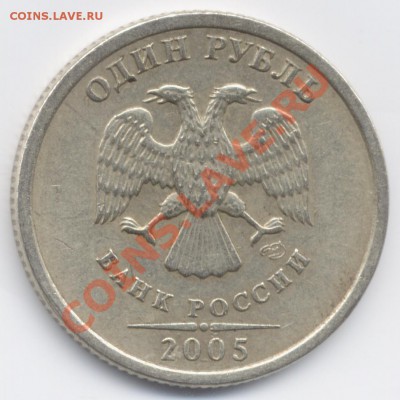 1 рубль 2005 СПМД шт.Б ? - File0001