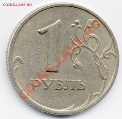 1 рубль 2005 СПМД шт.Б ? - File0002