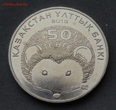 Казахстан 50 тенге 2013 "Ёж" с 1р. до 26.01 - КазЁж.JPG