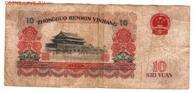 Китай 10 юаней 1965г - юани 10 65б