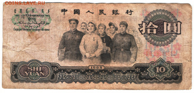 Китай 10 юаней 1965г - юани 10 65а
