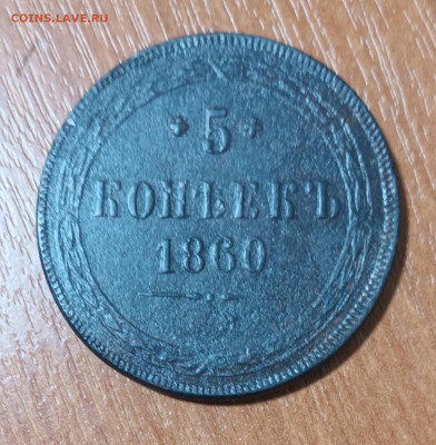 5 копеек 1860г ЕМ  до 24.01.23г. 22-00 мск - 20230117_204418