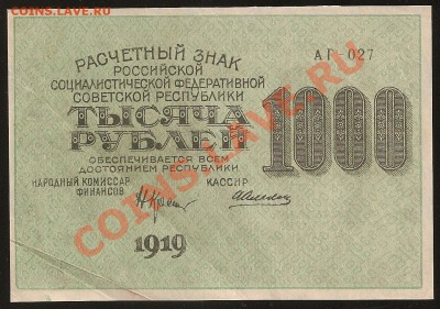 1000 руб. 1919 г. расчетный знак РСФСР.До 14.12.11 в 22.00 - 101 038