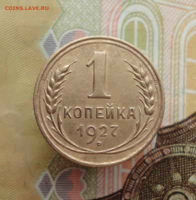 Копейка 1927 года. До 25.01.23. - DSC03783.JPG