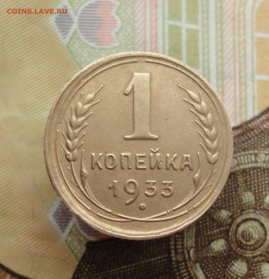 Копейка 1933 года. До 25.01.23. - DSC03787.JPG