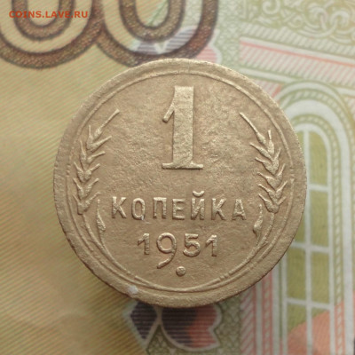 Копейка 1951 года. До 25.01.23. - DSC03807.JPG