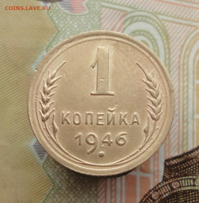 Копейка 1946 года. До 25.01.23. - DSC03810.JPG