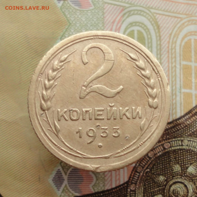 2 копейки 1933 года. До 25.01.23. - DSC03821.JPG
