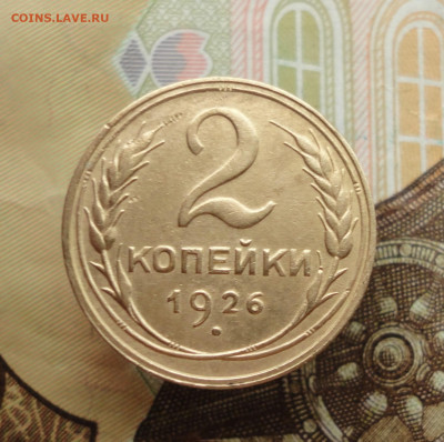 2 копейки 1926 года. До 25.01.23. - DSC03825.JPG