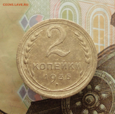 2 копейки 1935 года новый тип. До 25.01.23. - DSC03829.JPG