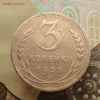 3 копейки 1935 года старый тип. До 25.01.23. - DSC03833.JPG
