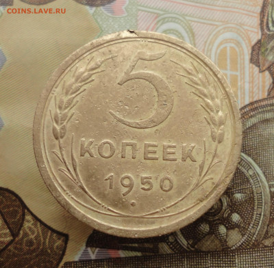5 копеек 1950 года. До 25.01.23. - DSC03842.JPG