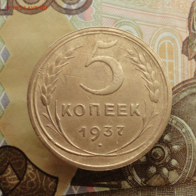 5 копеек 1937 года. До 25.01.23. - DSC03851.JPG