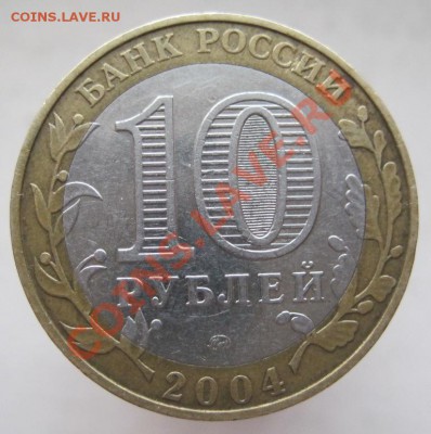 10 рублей ДГР 2004-09 (б) из оборота до 14.12 до 22-00 - IMG_1928.JPG