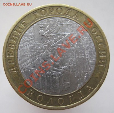 10 рублей ДГР 2004-09 (б) из оборота до 14.12 до 22-00 - IMG_1938.JPG