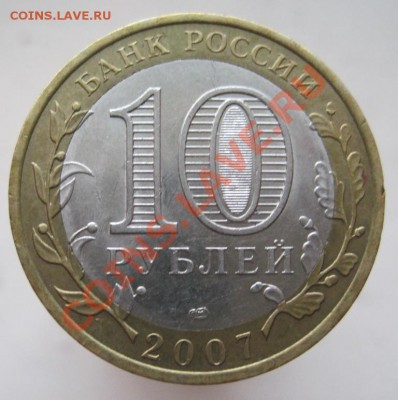 10 рублей ДГР 2004-09 (б) из оборота до 14.12 до 22-00 - IMG_1939.JPG