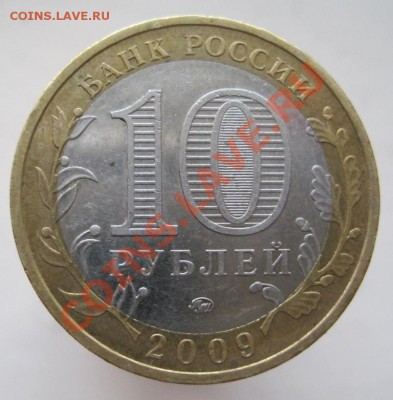10 рублей ДГР 2004-09 (б) из оборота до 14.12 до 22-00 - IMG_1943.JPG
