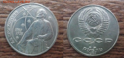 1 рубль СССР К.Э.Циалковский.1987 год. - P1040942.JPG