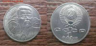 1 рубль СССР А.М.Горький.1988 год. - P1040958.JPG