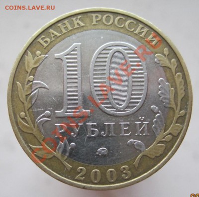 10 рублей ДГР 2003-09 (г) из оборота до 14.12 до 22-00 - IMG_1945.JPG