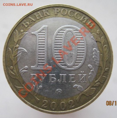 10 рублей ДГР 2002-07 (ж) из оборота до 14.12 до 22-00 - IMG_1959.JPG