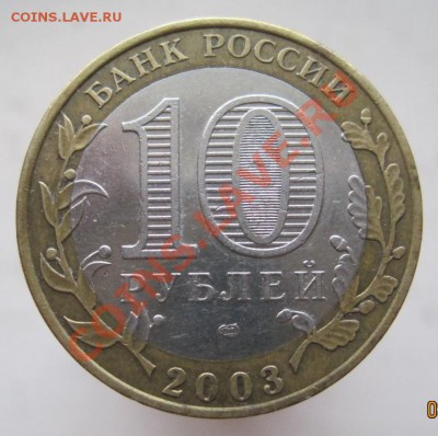 10 рублей ДГР 2002-07 (ж) из оборота до 14.12 до 22-00 - IMG_1961.JPG
