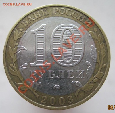 10 рублей ДГР 2002-07 (ж) из оборота до 14.12 до 22-00 - IMG_1963.JPG