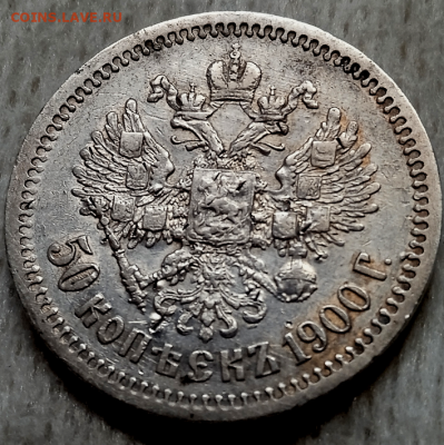 50 копеек 1900 г.ФЗ до 23 января 2023 г. в 22-00 - photoeditorsdk-export(749)