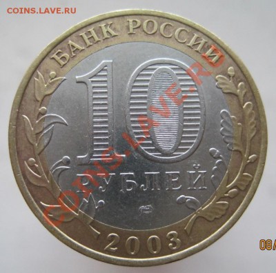 10 рублей ДГР 2003-08 (з) из оборота до 14.12 до 22-00 - IMG_1973.JPG