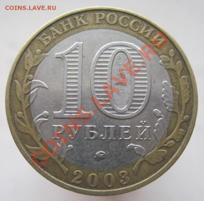 10 рублей ДГР 2003-08 (з) из оборота до 14.12 до 22-00 - IMG_1975.JPG
