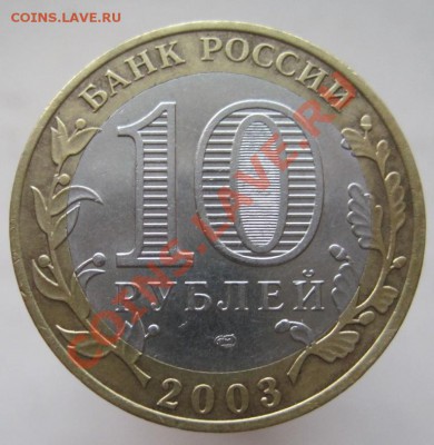 10 рублей ДГР 2003-08 (з) из оборота до 14.12 до 22-00 - IMG_1977.JPG