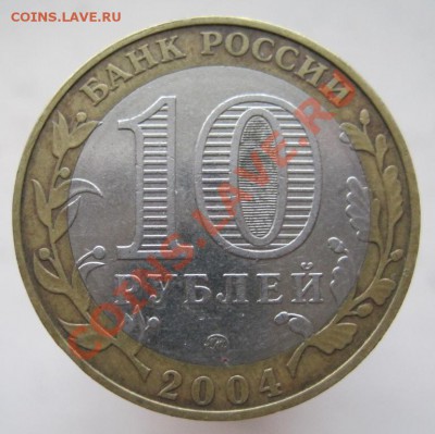 10 рублей ДГР 2003-08 (з) из оборота до 14.12 до 22-00 - IMG_1979.JPG