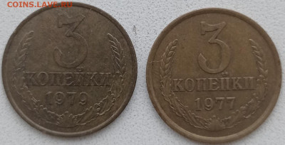 3 копейки 1977,79гг - IMG_20230121_100316