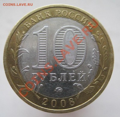 10 рублей ДГР 2003-08 (з) из оборота до 14.12 до 22-00 - IMG_1985.JPG