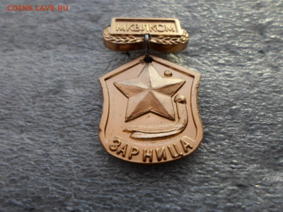 МК ВЛКСМ "Зарница" Редкий до 22.01 - SAM_0366.JPG